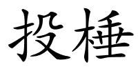 投棰的解释