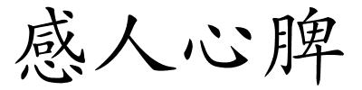 感人心脾的解释