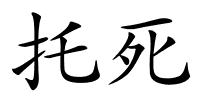 托死的解释