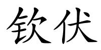 钦伏的解释