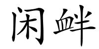 闲衅的解释