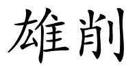 雄削的解释
