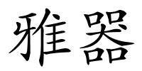 雅器的解释