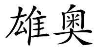 雄奥的解释