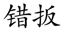 错扳的解释