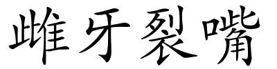 雌牙裂嘴的解释