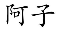 阿子的解释