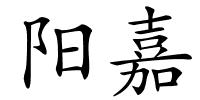 阳嘉的解释