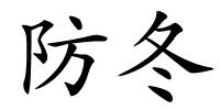 防冬的解释