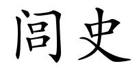 闾史的解释