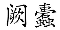 阙蠹的解释