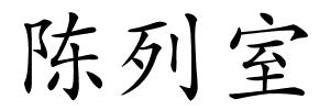 陈列室的解释