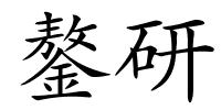 鏊研的解释