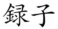 録子的解释