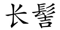 长髻的解释