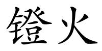 镫火的解释