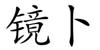 镜卜的解释