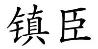 镇臣的解释