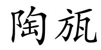 陶瓬的解释