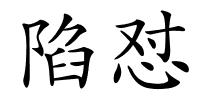 陷怼的解释
