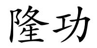 隆功的解释