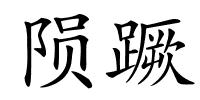 陨蹶的解释