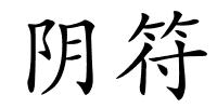 阴符的解释