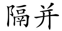 隔并的解释