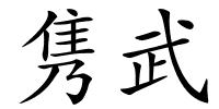隽武的解释