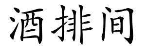 酒排间的解释