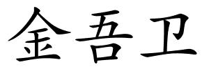 金吾卫的解释