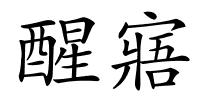 醒寤的解释