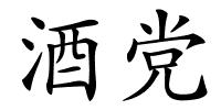 酒党的解释