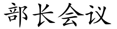 部长会议的解释