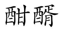 酣醑的解释