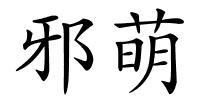 邪萌的解释