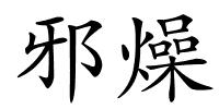 邪燥的解释