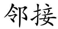 邻接的解释