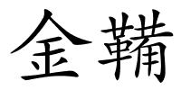 金鞴的解释