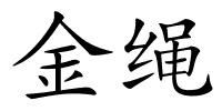 金绳的解释