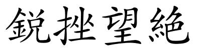 鋭挫望絶的解释