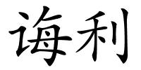 诲利的解释