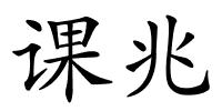 课兆的解释