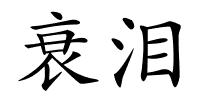 衰泪的解释