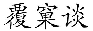覆窠谈的解释