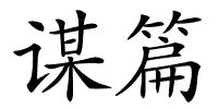谋篇的解释