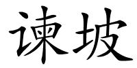 谏坡的解释