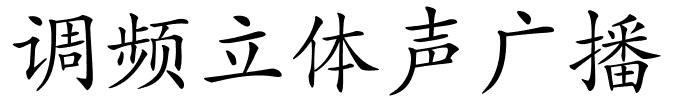 调频立体声广播的解释