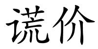 谎价的解释