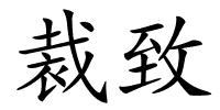 裁致的解释